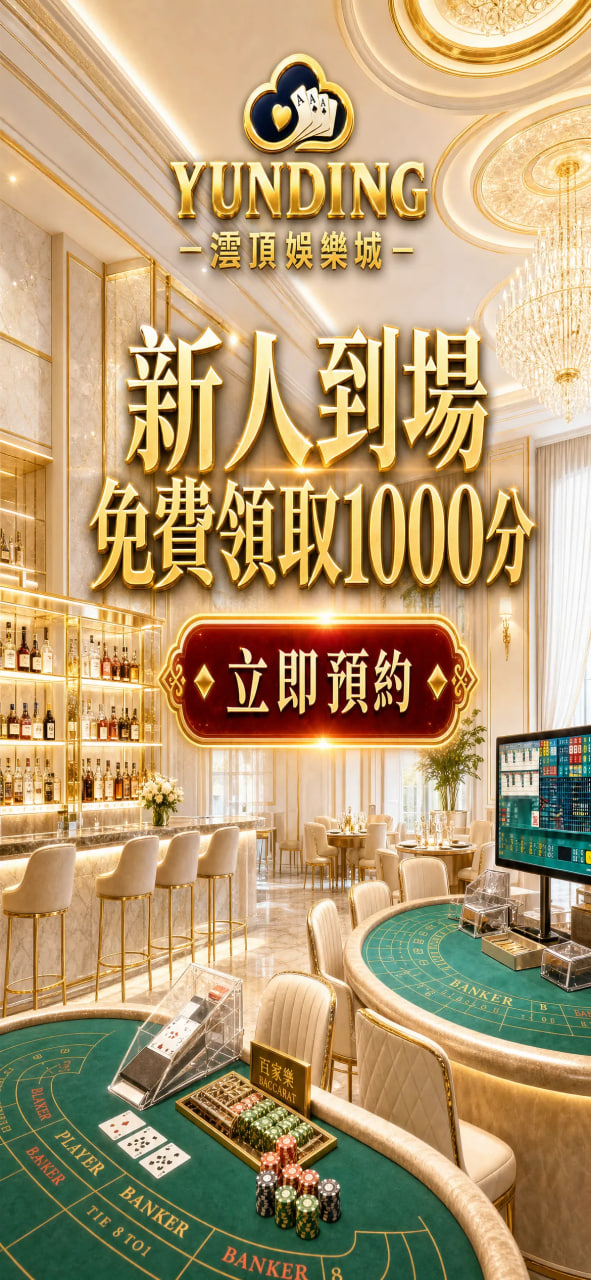 澐頂娛樂城新人到場，免費領取 1000 分