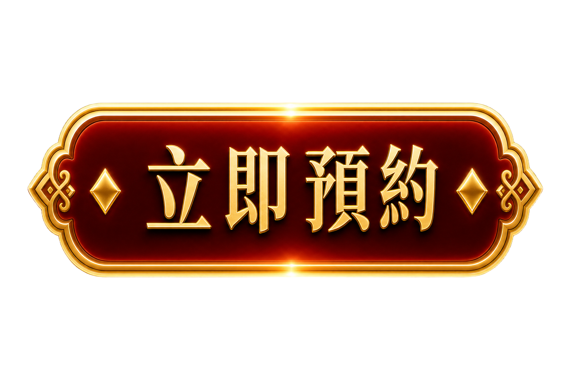 立即預約